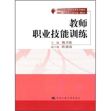 教师职业技能训练