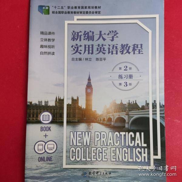 新编大学实用英语教程练习册2 第二册