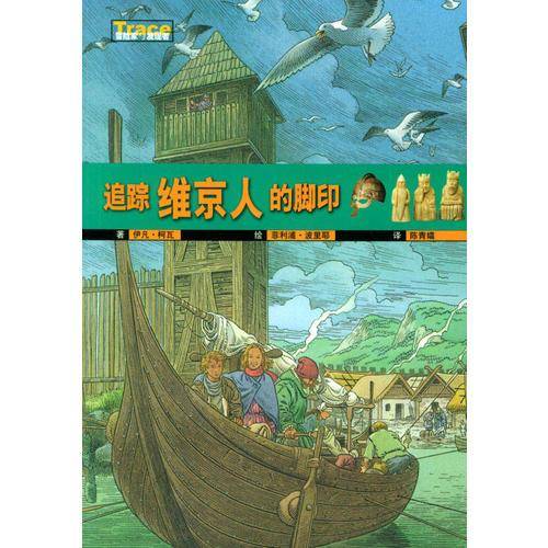 追踪维京人的脚印