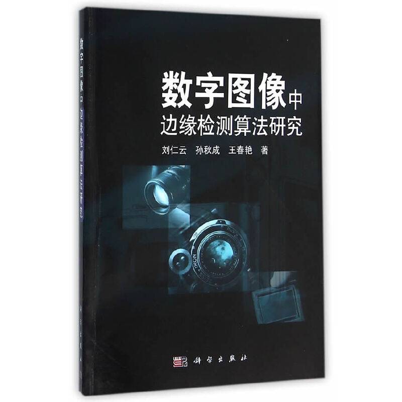 数字图像中边缘检测算法研究
