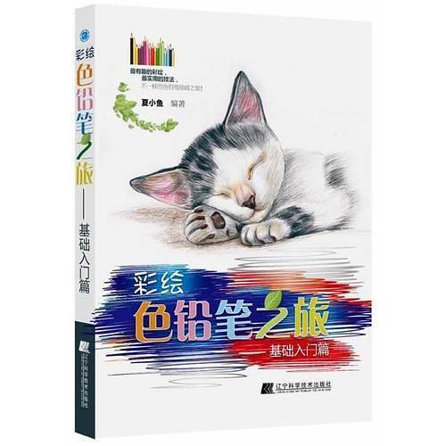 彩绘色铅笔之旅：基础入门篇