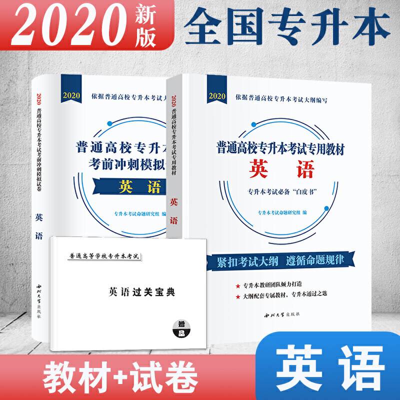 普通高校专升本考试英语2020教材+试卷全国通用