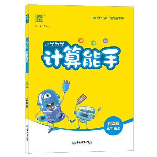 21秋小学数学计算能手 3年级上(苏教版)