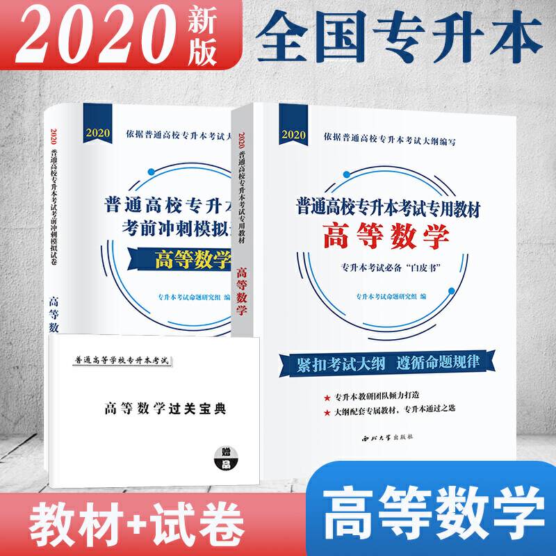 普通高校专升本考试高等数学2020教材+试卷全国通用
