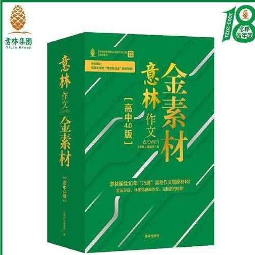 意林 作文金素材 （高中作文4.0版）（全4册）