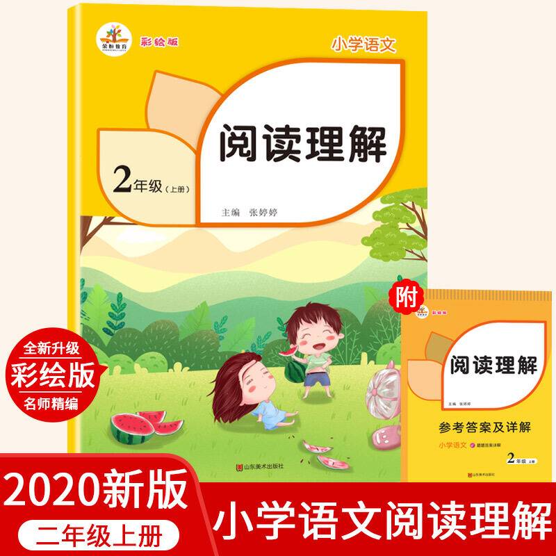 2020秋二年级上册阅读理解部编小学语文人教版同步专项训练每日一练课外阅读训练题强化练习彩绘版
