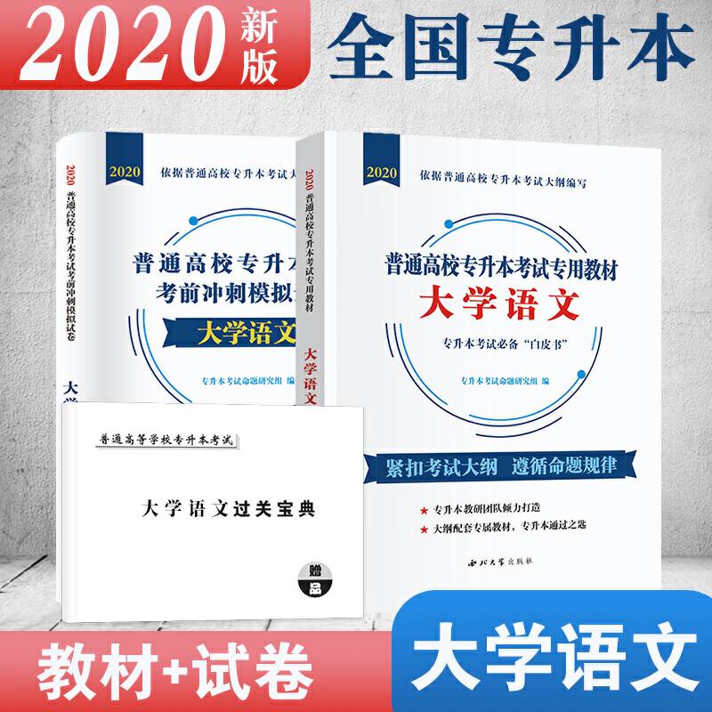 普通高校专升本考试大学语文2020教材+试卷全国通用
