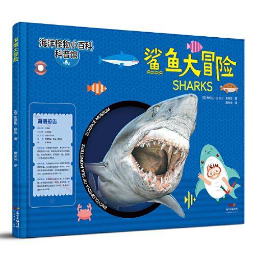鲨鱼大冒险―海洋怪物小百科