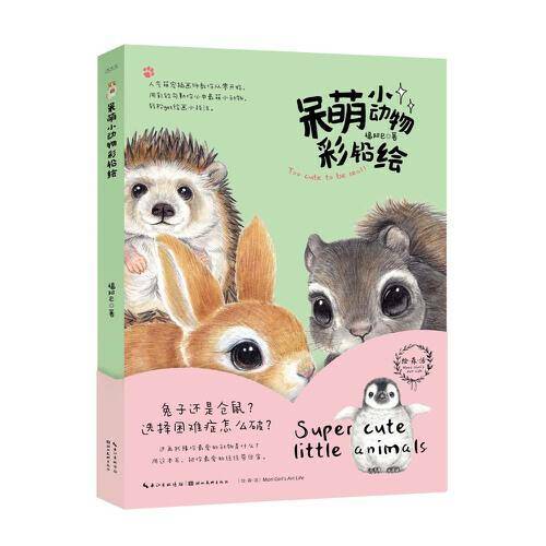 绘森活・呆萌小动物彩铅绘