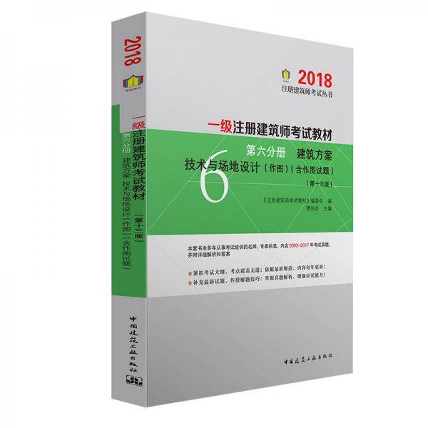 一级注册建筑师2018考试教材 第六分册 建筑方案 技术与场地设计（作图）(含作图试题)（第十三版）