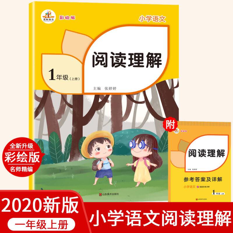 2020秋一年级上册阅读理解部编小学语文人教版同步专项训练每日一练课外阅读训练题强化练习彩绘版
