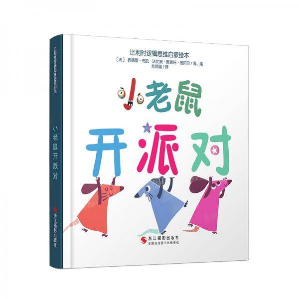 小老鼠开派对/比利时逻辑思维启蒙绘本