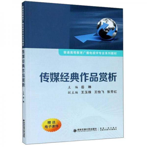 传媒经典作品赏析（普通高等教育广播电视学专业系列教材）