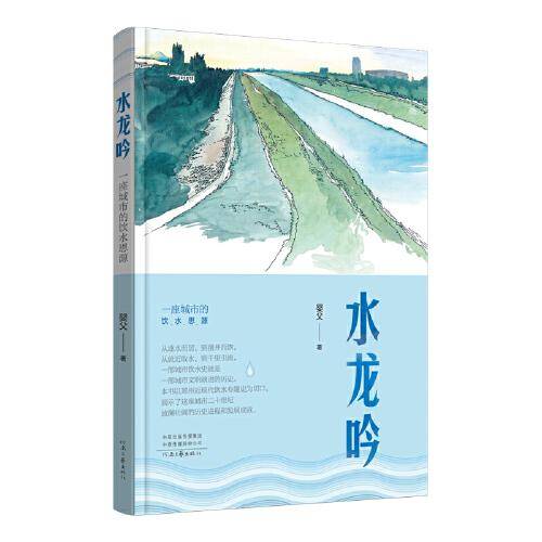 水龙吟——一座城市的饮水思源