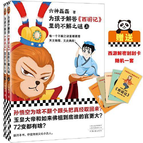为孩子解答西游记里的不解之谜（全二册）（每一个不解之谜里都藏着天文地理、文史典故！六神磊磊）（ 读客小学霸文库）