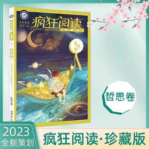 疯狂阅读珍藏版5 哲思卷（年刊）高考中考素材中学生课外阅读校园文学 2023版天星教育
