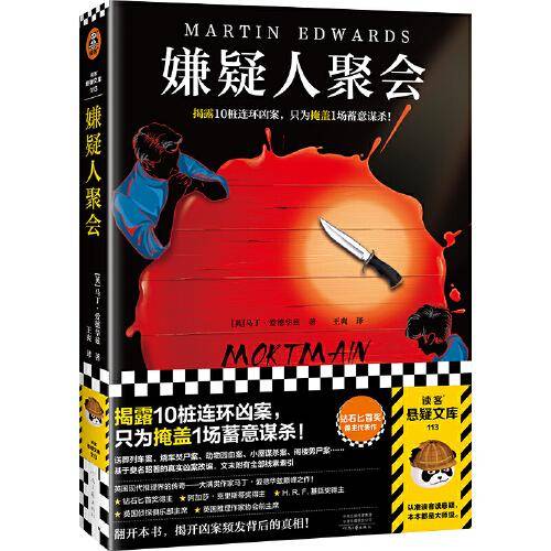嫌疑人聚会（揭露10桩连环凶案，只为掩盖1场蓄意谋杀！钻石匕首奖得主、英国推理界传奇马丁·爱德华兹作品！）（读客悬疑文库）