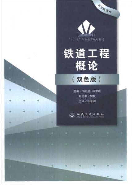 铁道工程概论（双色版）/“十二五”职业教育规划教材