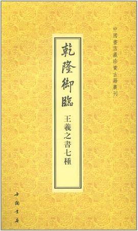 乾隆御临王羲之书七种
