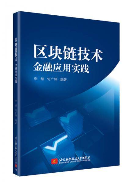 区块链技术：金融应用实践