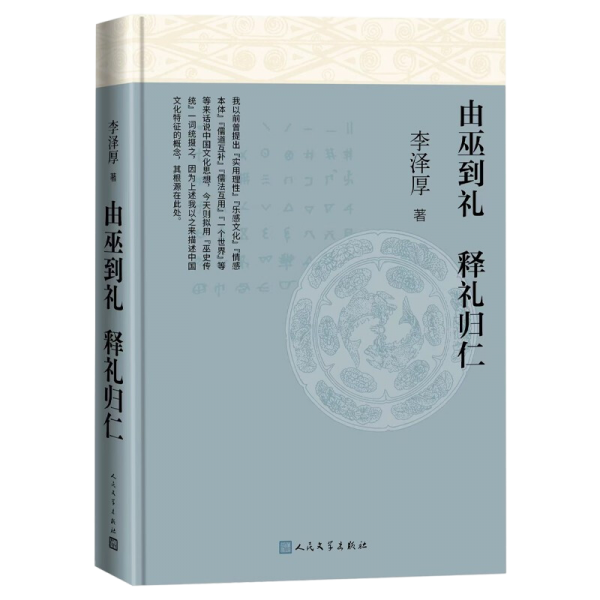 由巫到礼、释礼归仁