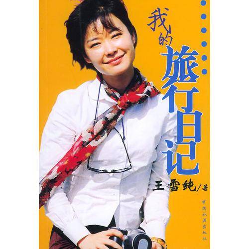 我的旅行日记
