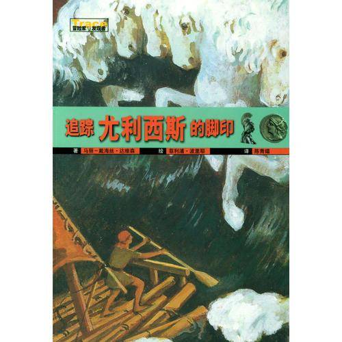 追踪尤利西斯的脚印