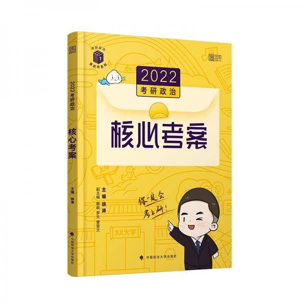 2022考研政治核心考案