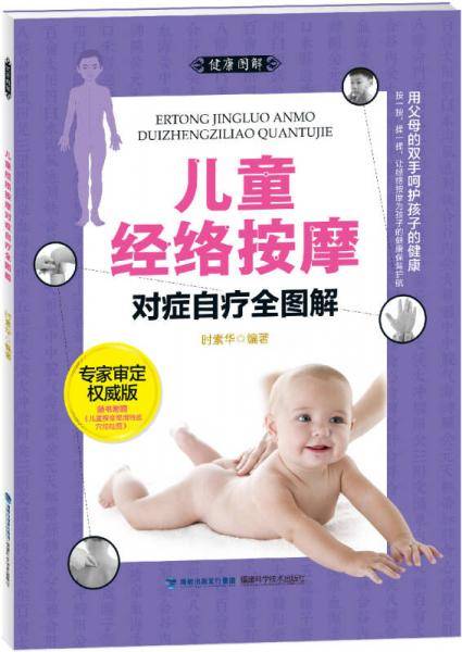 《儿童经络按摩对症自疗全图解