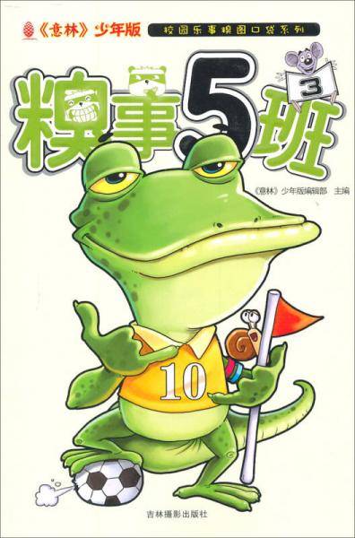 意林--糗事5班③