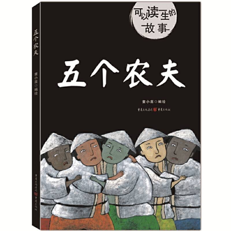 可以读一生的故事：五个农夫（有一颗善心才会被善待）