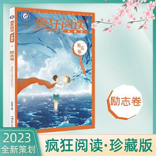 疯狂阅读珍藏版4 励志卷（年刊）高考中考素材中学生课外阅读校园文学 2023版天星教育