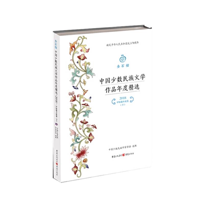 金石榴·中国少数民族文学作品年度精选?2018.中短篇小说卷?下