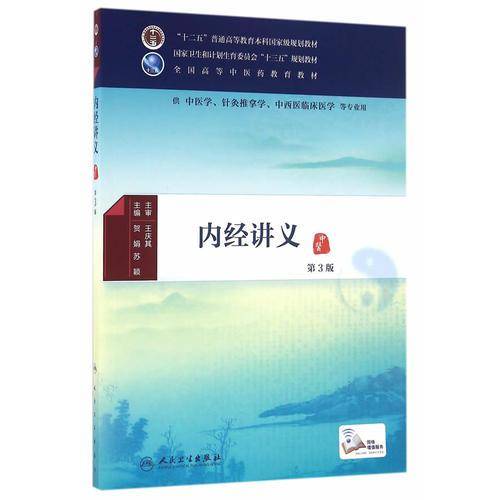 内经讲义（第3版 供中医学、针灸推拿学、中西医临床医学等专业用）