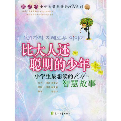 比大人还聪明的少年