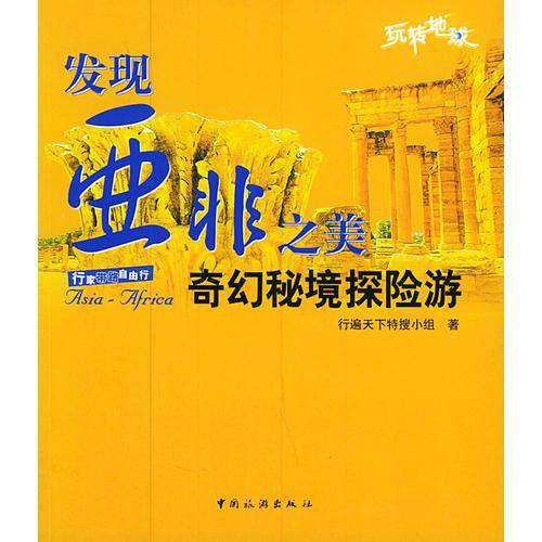发现亚非之美