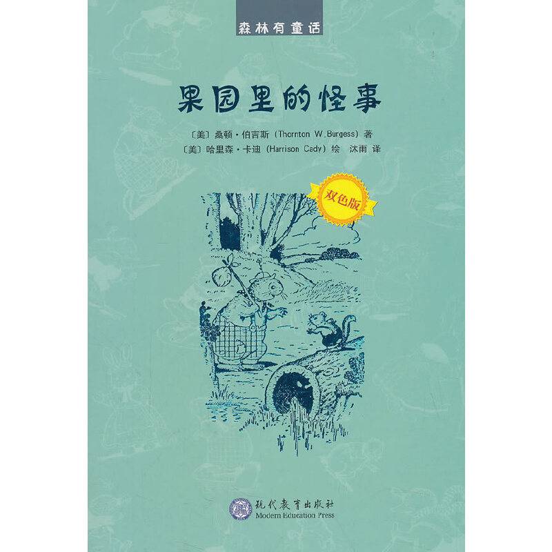 果园里的怪事