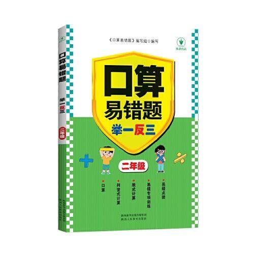 口算易错题举一反三 二年级