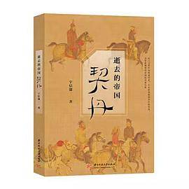 逝去的帝国：契丹