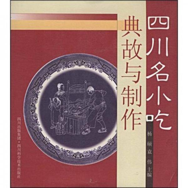四川名小吃典故与制作