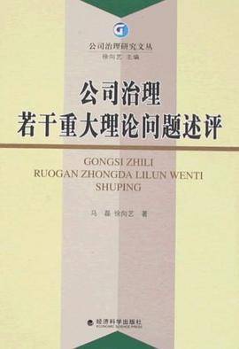 公司治理若干重大理论问题述评