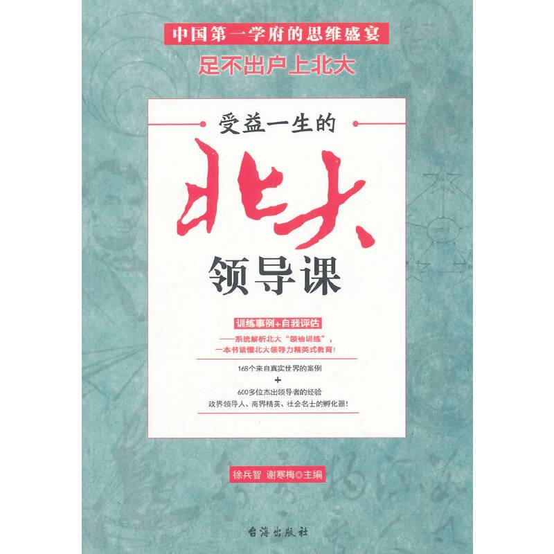 受益一生的北大领导课