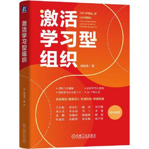 激活学习型组织
