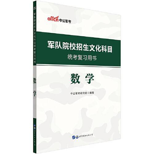中公教育2020军队院校招生文化科目统考复习用书：数学