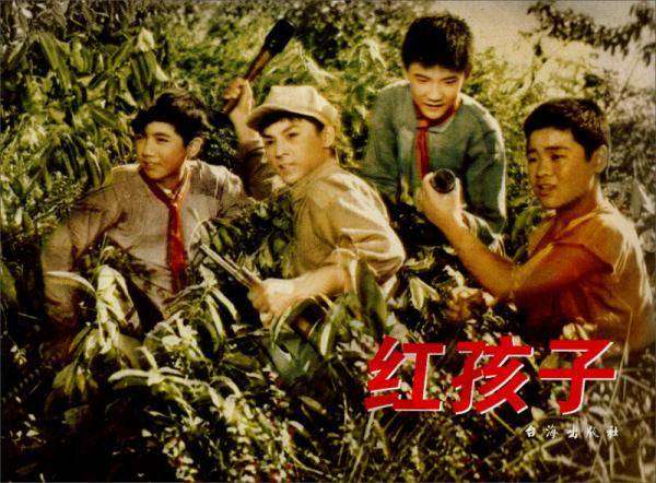 红色经典：红孩子