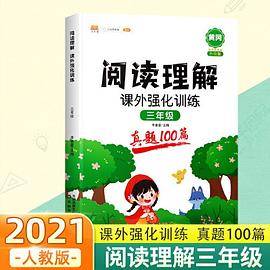 四年级阅读理解课外强化训练真题100篇每日一练人教版小学生语文课外强化同步练习册