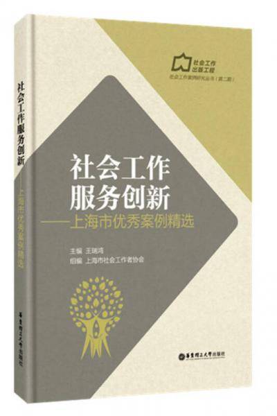 社会工作服务创新:上海市优秀案例精选(【】)