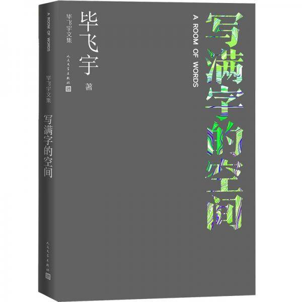 写满字的空间毕飞宇文集散文人民文学出版社