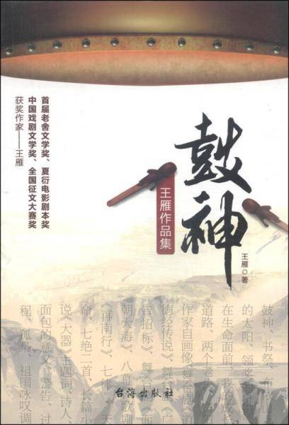 鼓神：王雁作品集