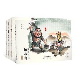 幼水浒·珍藏版·第三卷（共5本）